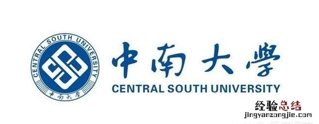 中南大学排名怎么样 中南大学怎么样在全国排名