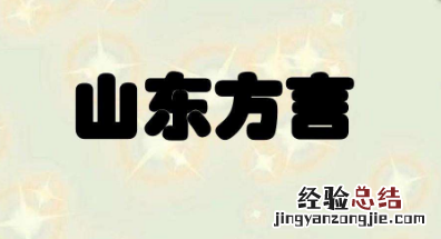 山东方言日常用语有啥