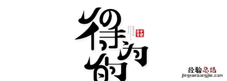 山东方言日常用语有啥