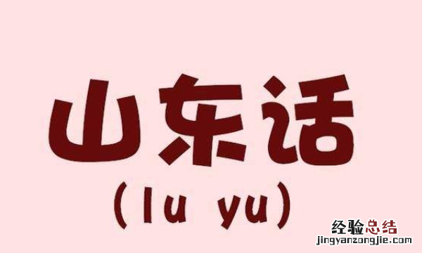 山东方言日常用语有啥