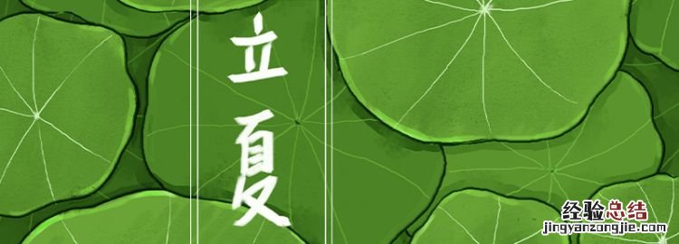 立夏寓意是啥,立夏代表什么寓意