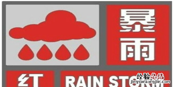暴雨红色预警是的意思是什么