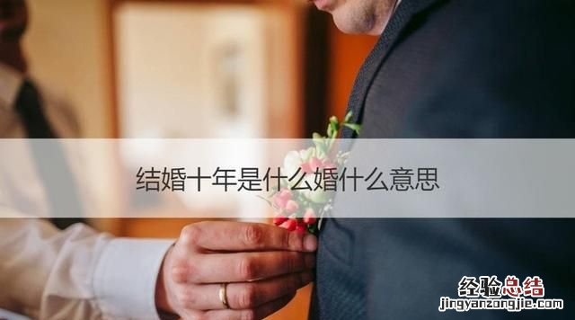 结婚十年指的是什么婚