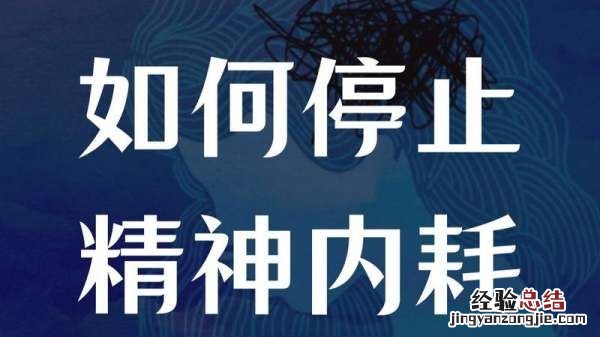 如何避免精神内耗，精神内耗是什么 有什么办法避免它