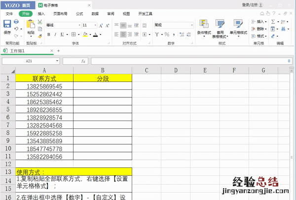 excel中如何设置电话号码分段显示