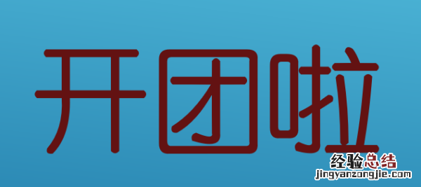 直接开团指的是什么梗,强行开团是什么意思网络用语