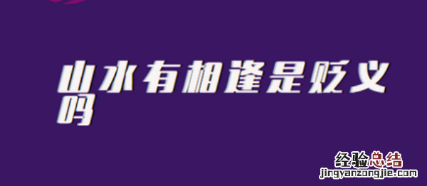 女生发从此山水不相逢,女生说山水有相逢指的是哪些意思