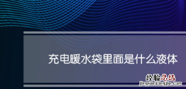电热水袋里面的液体是什么，电热水袋里面装的是什么水怎么洗掉