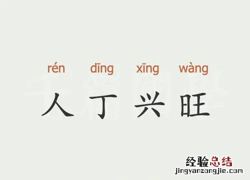 人丁兴旺的意思,家丁兴旺是指什么意思