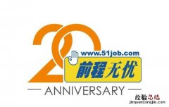 前程无忧与智联招聘的区别是什么