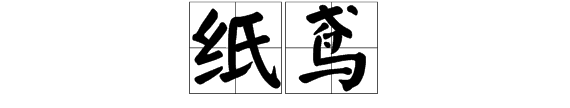 纸鸢的由来和寓意是什么,风筝在古代叫纸鸢的原因是什么
