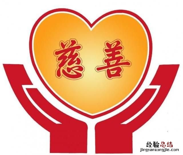 现在什么样的慈善机构是真正做慈善事业的机构
