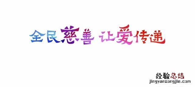 现在什么样的慈善机构是真正做慈善事业的机构