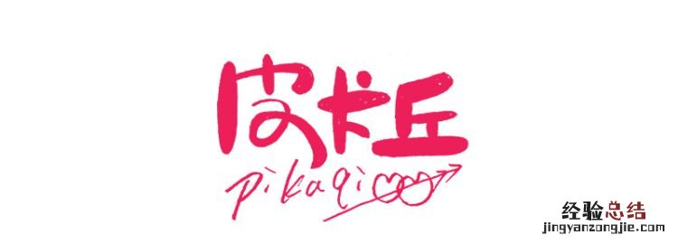 比卡比卡丘有哪些意思，比卡丘是什么意思网络用语