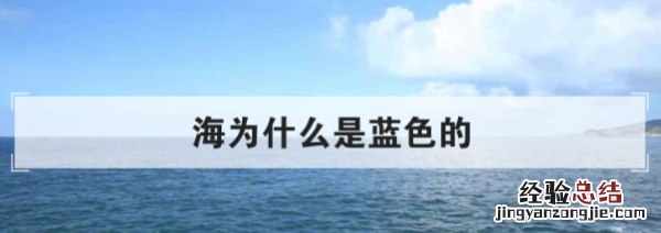 大海为什么是蓝色,海为什么是蓝色的