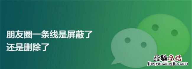 朋友圈一条线是屏蔽了还是删除了