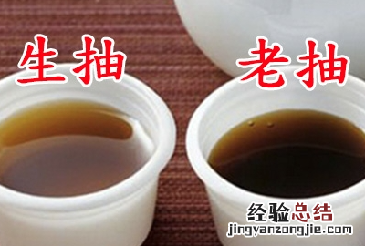 酱油生抽老抽有什么区别，酱油老抽跟生抽有什么区别