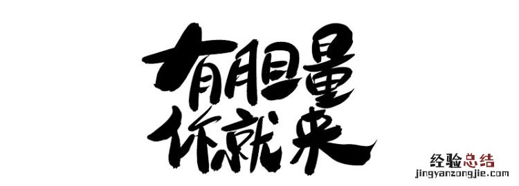 有胆量有力气的人叫什么士，有胆量有力气的人一般被称为什么