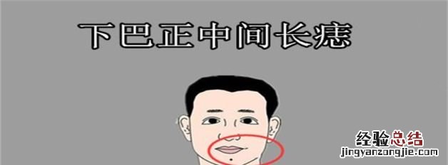 下巴正中间有痣代表什么,下巴正中有颗红痣代表什么意思
