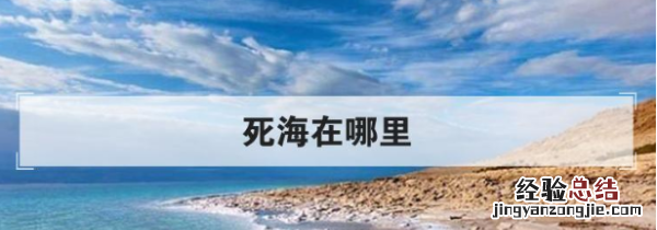 死海在哪里,死海在哪里 死海介绍