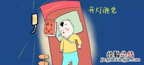 晚上开灯睡觉是坏习惯，孩子喜欢开灯睡觉是为什么