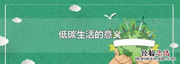 低碳生活的重要性,低碳生活的重要性是什么