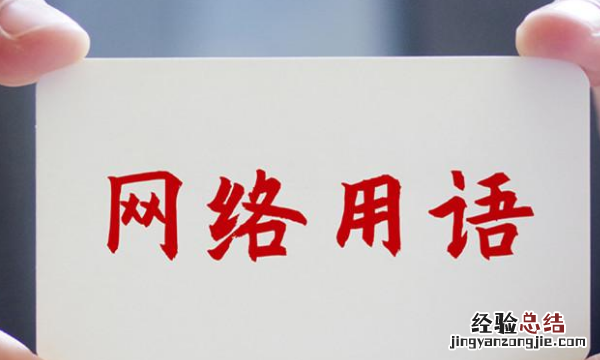 网络用语6是啥意思，6是什么意思网络语言 视频