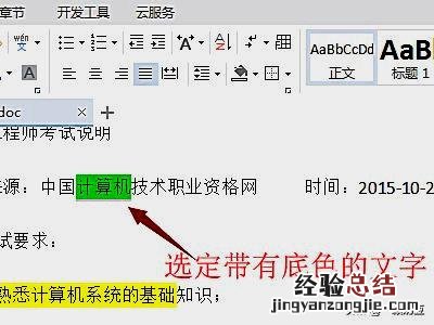 word中文字底色怎么去掉