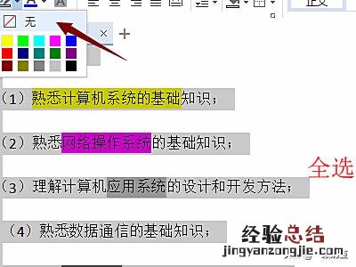 word中文字底色怎么去掉
