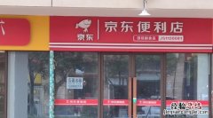 在农村开京东便利店挣钱吗