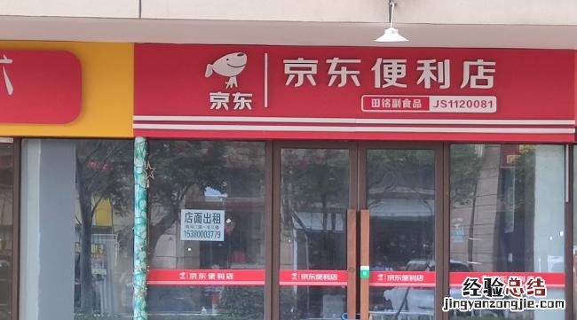 在农村开京东便利店挣钱吗