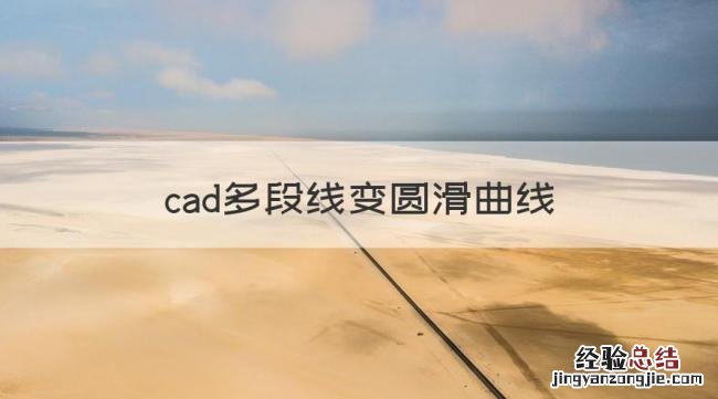 cad怎样画出圆滑的曲线