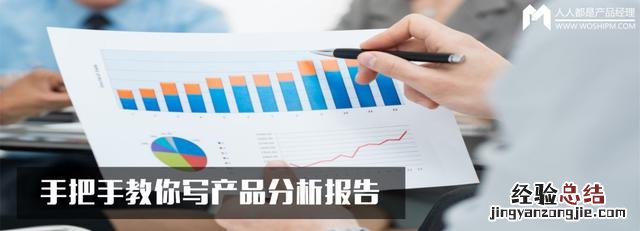 产品分析报告怎么写 案例分析报告怎么写模板