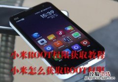 小米手机申请root权限开启教程 手机没有root权限怎么获取