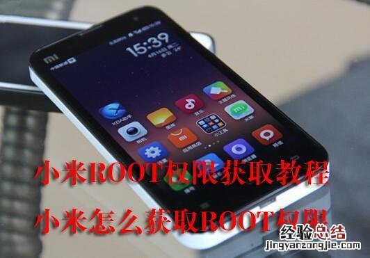 小米手机申请root权限开启教程 手机没有root权限怎么获取