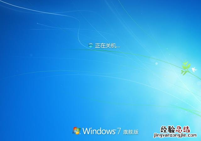 电脑win7关不了机是怎么回事 电脑关不了机怎么办