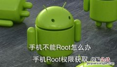 手机不能获取root权限是怎么回事 手机怎么获取root权限