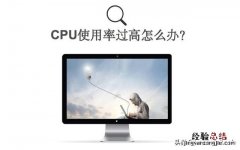 cpu使用率忽高忽低怎么解决 电脑cpu使用率过高的解决办法