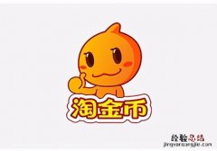 淘宝淘金币对商家有什么用 淘宝商家淘金币怎么用