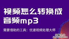 视频音乐怎么转换成mp3格式 视频的音乐如何转换成mp3