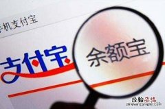 怎么看余额宝基金年化收益率 余额宝7日年化率怎么算收益