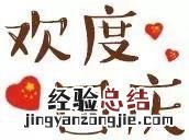 国庆节是哪天英语怎么说 国庆节的英文咋说