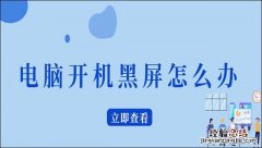 电脑开机黑屏怎么办解决方法 电脑开机了但是一直黑屏怎么办