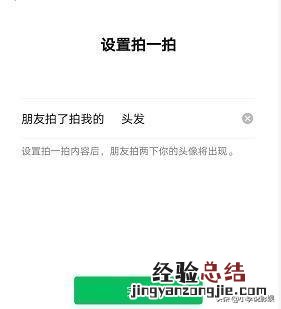 微信拍一拍后缀怎么设置不了了 微信拍了拍后缀怎么弄教程