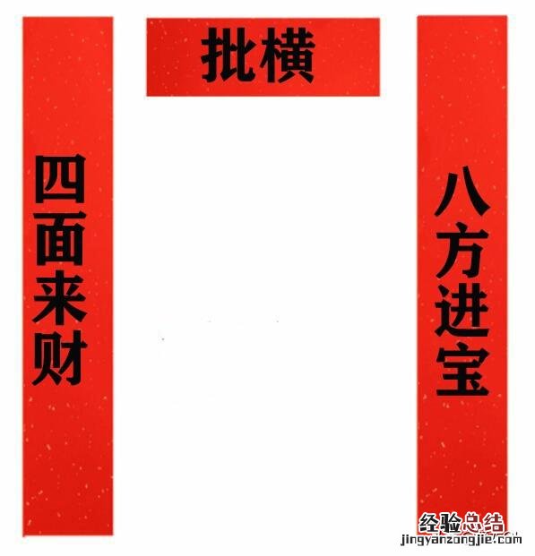 四面来财八方进宝对联的正确贴法 春联怎么贴才正确左右面对门