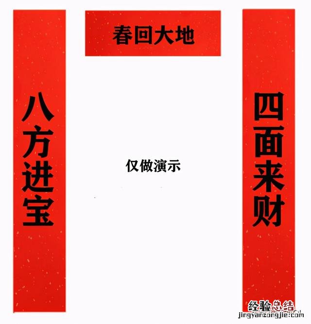 四面来财八方进宝对联的正确贴法 春联怎么贴才正确左右面对门