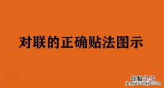 四面来财八方进宝对联的正确贴法 春联怎么贴才正确左右面对门