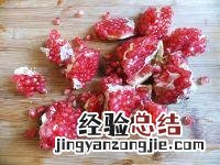 鲜榨石榴汁家常做法 石榴怎么做好吃小孩也懂做