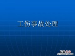 单位工伤事故处理流程 工伤事故情况报告范文