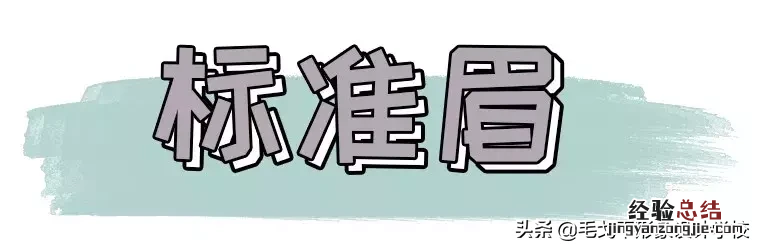 零基础画眉毛的技巧图解 眉毛怎么画好看自然